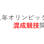 東京オリンピック開幕